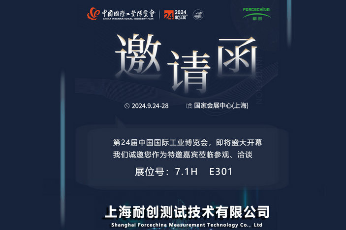 |邀請函|上海耐創(chuàng)測試邀您蒞臨2024屆中國工博會