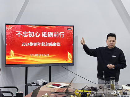 上海耐創(chuàng)2024年終總結大會，共繪輝煌篇章
