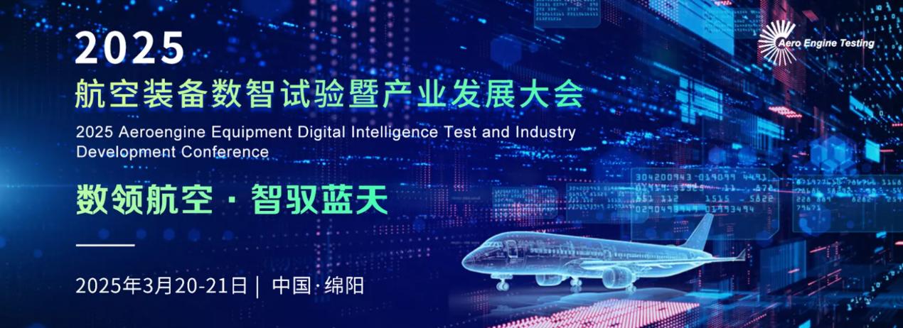 數(shù)領航空 智馭藍天 2025航空裝備數(shù)智試驗暨產業(yè)發(fā)展大會