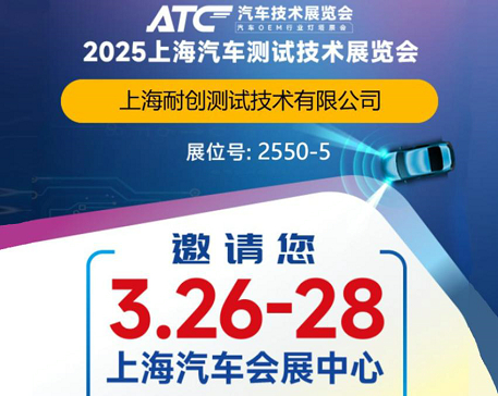 2025上海汽車測試技術展覽會-上海耐創(chuàng)邀請您觀展啦！
