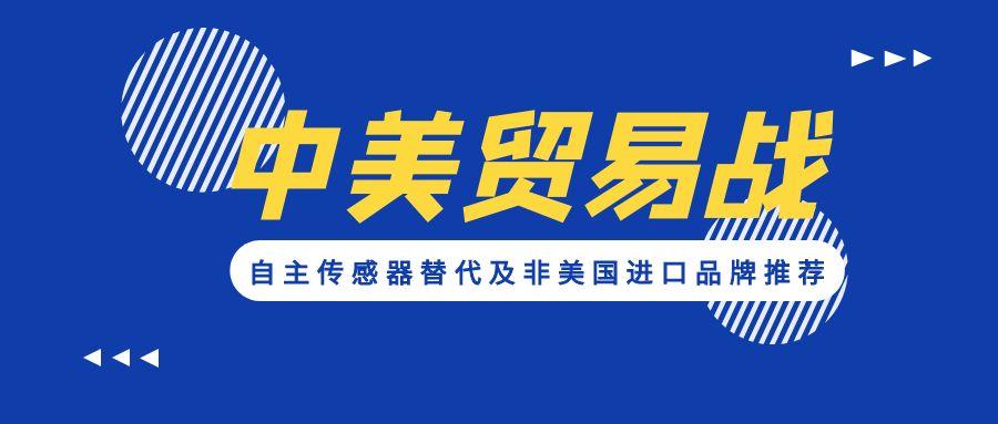 應對貿易戰(zhàn)：自主傳感器替代及非美國進口品牌推薦