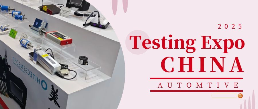 2025汽車測試及質(zhì)量監(jiān)控博覽會——圓滿收官：創(chuàng)新引領(lǐng)，合作啟新程